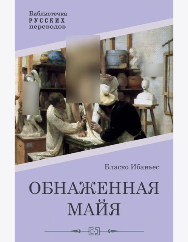 Обнаженная майя: роман