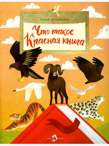 Что такое Красная книга. Вып. 213. 2-е изд
