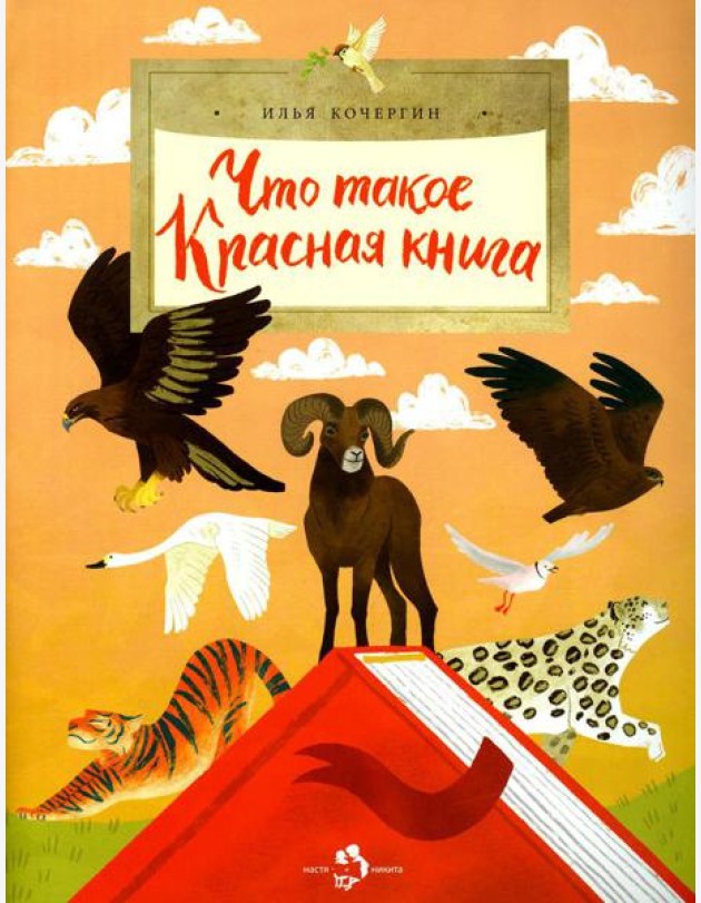 Что такое Красная книга. Вып. 213. 2-е изд
