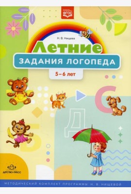 Летние задания логопеда (5-6 лет). Методический комплект программы Н. В. Нищевой