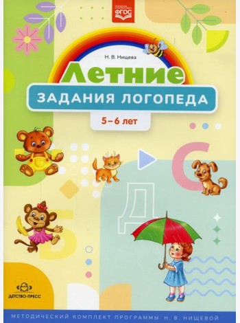 Летние задания логопеда (5-6 лет). Методический комплект программы Н. В. Нищевой