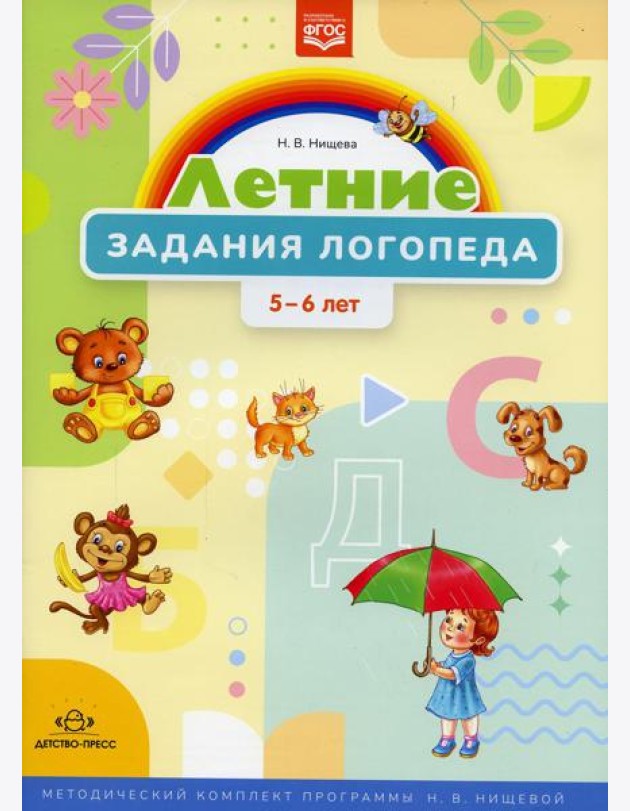 Летние задания логопеда (5-6 лет). Методический комплект программы Н. В. Нищевой