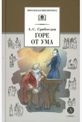 Горе от ума: комедия
