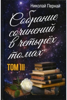 Пернай Н.В.: С/с. В 4 т. Т. 3