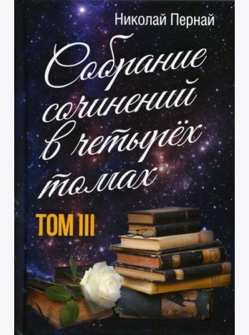 Пернай Н.В.: С/с. В 4 т. Т. 3