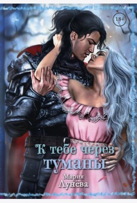 К тебе через туманы