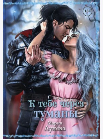 К тебе через туманы