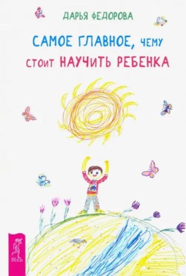 Самое главное, чему стоит научить ребенка