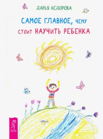 Самое главное, чему стоит научить ребенка