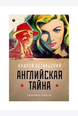 Английская тайна