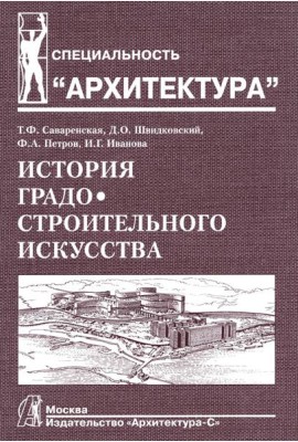 История градостроительного искусства. Поздний феодализм и капитализм. Т. 2. Учебник. 2-е изд., доп., и перераб
