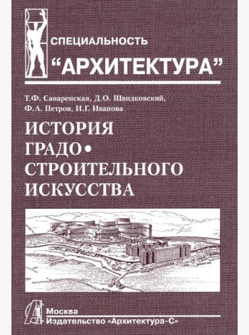 История градостроительного искусства. Поздний феодализм и капитализм. Т. 2. Учебник. 2-е изд., доп., и перераб