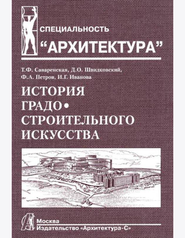 История градостроительного искусства. Поздний феодализм и капитализм. Т. 2. Учебник. 2-е изд., доп., и перераб
