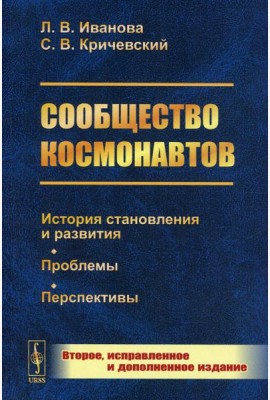 Сообщество космонавтов: История становления и развития. Проблемы. Перспективы. 2-е изд., испр.и доп (обл.)