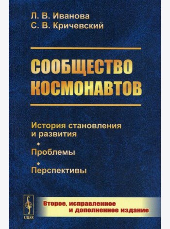 Сообщество космонавтов: История становления и развития. Проблемы. Перспективы. 2-е изд., испр.и доп (обл.)