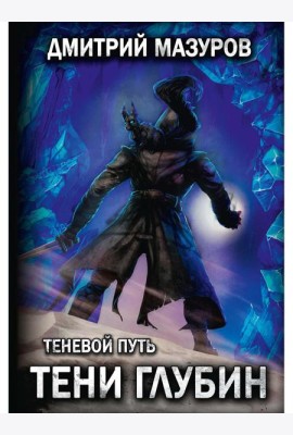 Теневой путь 5. Тени глубин
