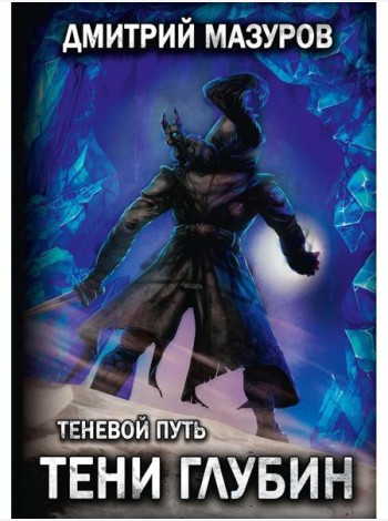 Теневой путь 5. Тени глубин