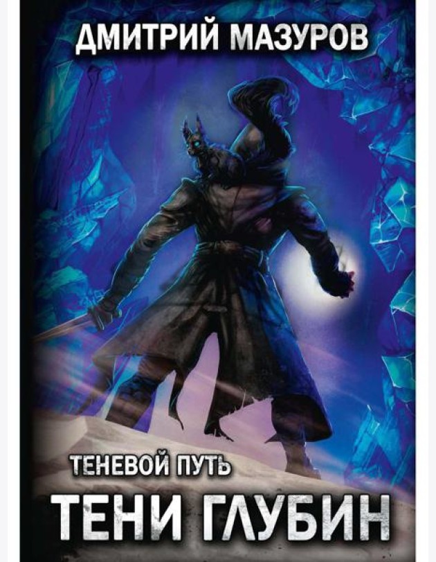 Теневой путь 5. Тени глубин