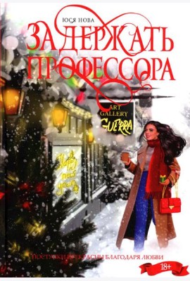 Задержать профессора
