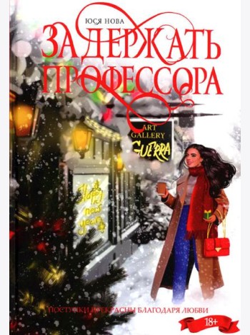 Задержать профессора