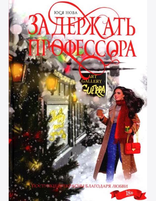 Задержать профессора