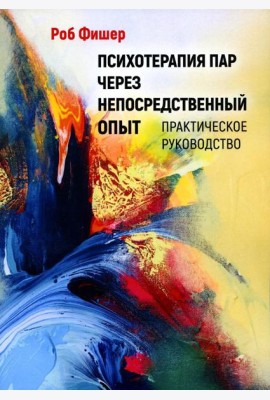 Психотерапия пар через непосредственный опыт