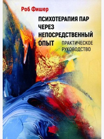 Психотерапия пар через непосредственный опыт