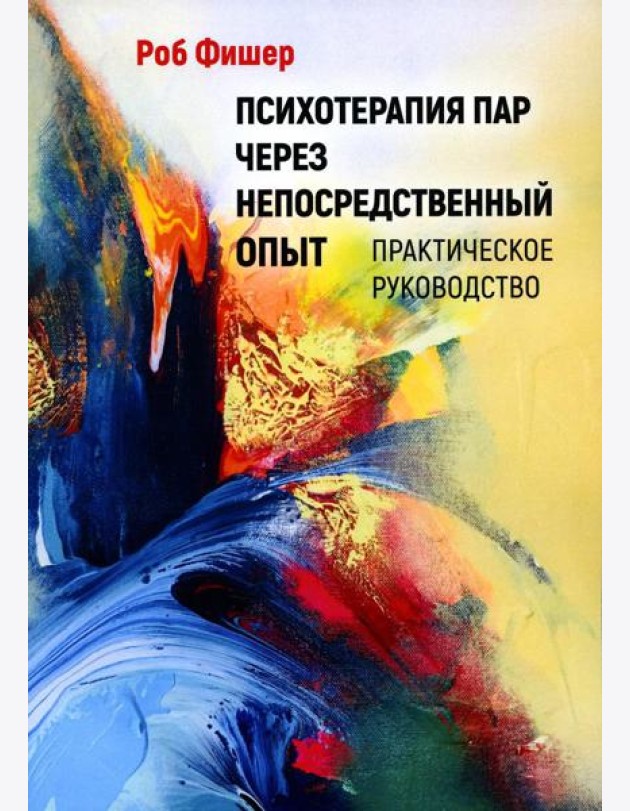 Психотерапия пар через непосредственный опыт