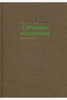 Собрание сочинений. В 15 т. Т. 2