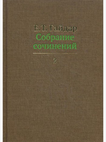 Собрание сочинений. В 15 т. Т. 2