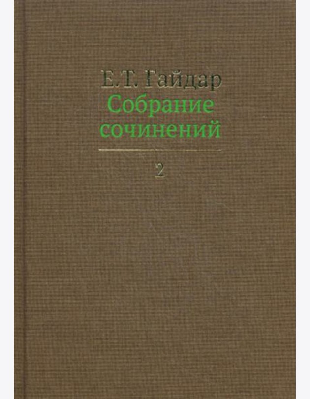 Собрание сочинений. В 15 т. Т. 2