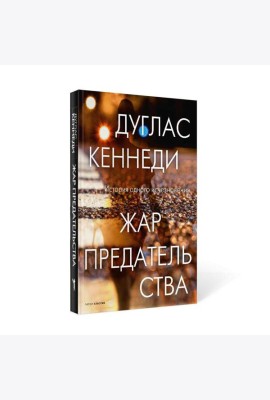 Жар предательства