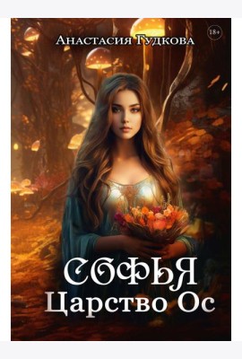 Софья. Царство Ос