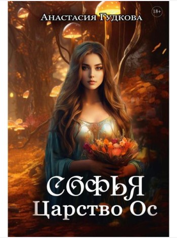 Софья. Царство Ос