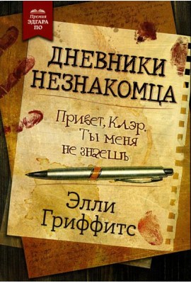 Дневники незнакомца