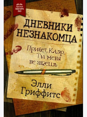 Дневники незнакомца