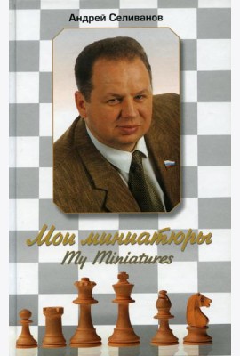 Мои миниатюры