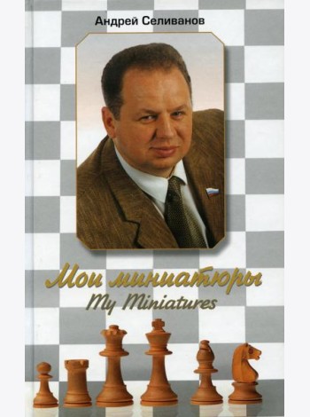 Мои миниатюры