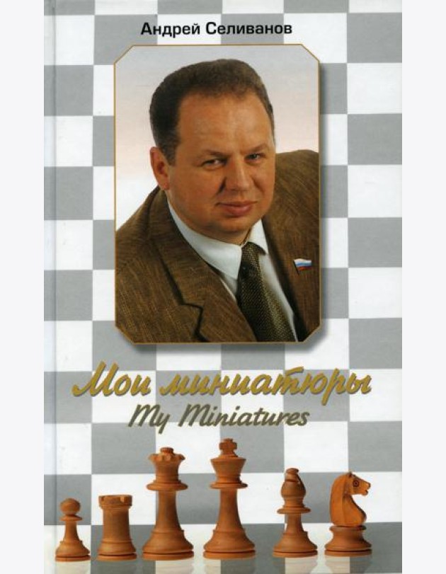 Мои миниатюры