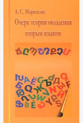 Очерк теории овладения вторым языком