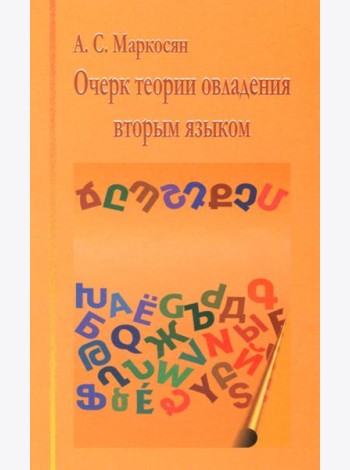 Очерк теории овладения вторым языком