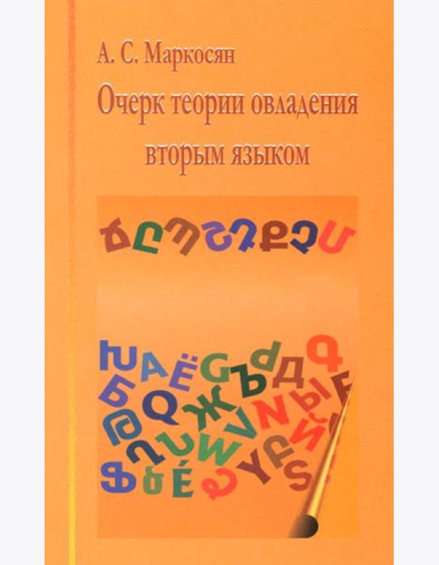 Очерк теории овладения вторым языком