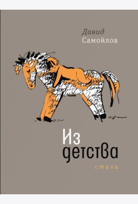 Из детства: стихи