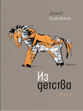 Из детства: стихи