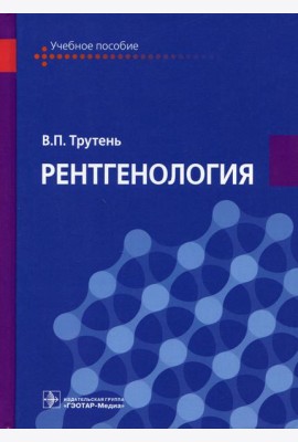 Рентгенология: Учебное пособие