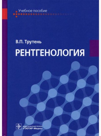 Рентгенология: Учебное пособие