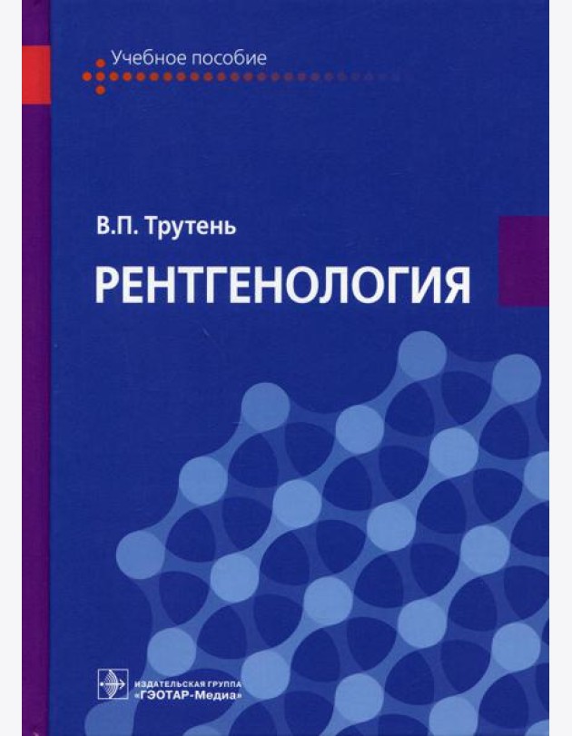 Рентгенология: Учебное пособие