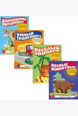 Комплект раскрасок с прописями (из 4-х книг) Готовим руку к письму