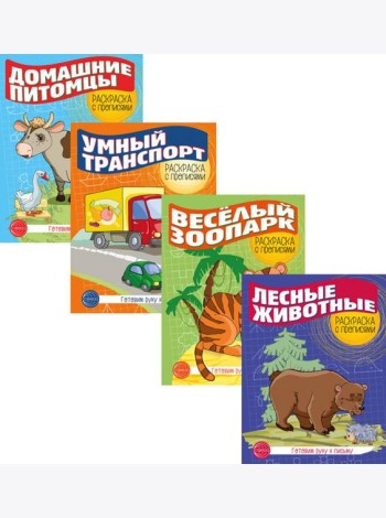 Комплект раскрасок с прописями (из 4-х книг) Готовим руку к письму