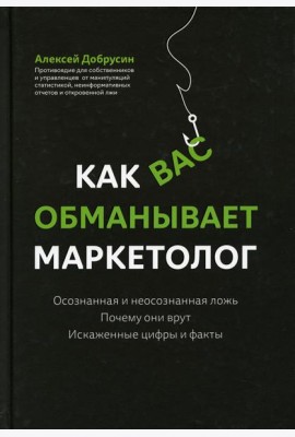 Как вас обманывает маркетолог